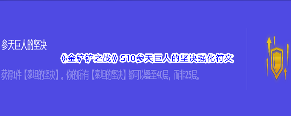 《金铲铲之战》S10参天巨人的坚决强化符文属性介绍