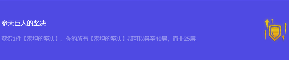 《金铲铲之战》S10参天巨人的坚决强化符文属性介绍