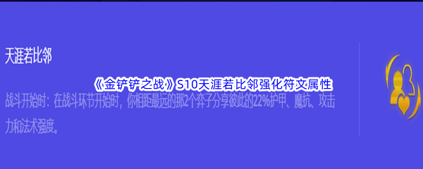 《金铲铲之战》S10天涯若比邻强化符文属性介绍