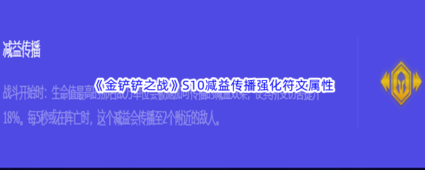 《金铲铲之战》S10减益传播强化符文属性介绍