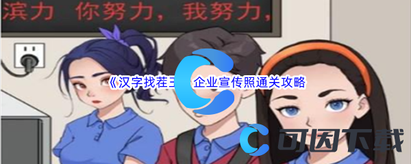 《汉字找茬王》企业宣传照通关攻略