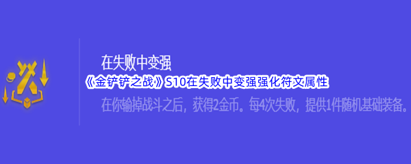 《金铲铲之战》S10在失败中变强强化符文属性介绍