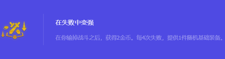 《金铲铲之战》S10在失败中变强强化符文属性介绍