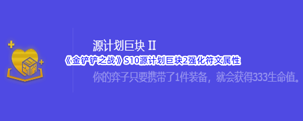 《金铲铲之战》S10源计划巨块2强化符文属性介绍