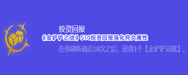 《金铲铲之战》S10投资回报强化符文属性介绍