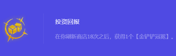 《金铲铲之战》S10投资回报强化符文属性介绍