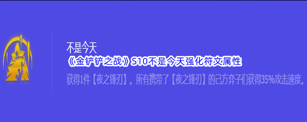 《金铲铲之战》S10不是今天强化符文属性介绍