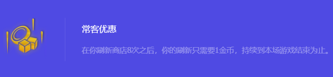 《金铲铲之战》S10常客优惠强化符文属性介绍