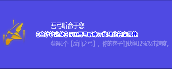 《金铲铲之战》S10吾弓听命于您强化符文属性介绍