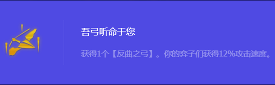 《金铲铲之战》S10吾弓听命于您强化符文属性介绍