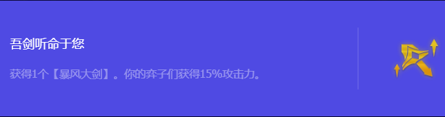 《金铲铲之战》S10吾剑听命于您强化符文属性介绍