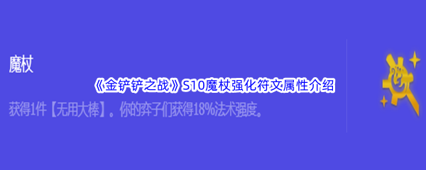 《金铲铲之战》S10魔杖强化符文属性介绍