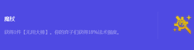 《金铲铲之战》S10魔杖强化符文属性介绍