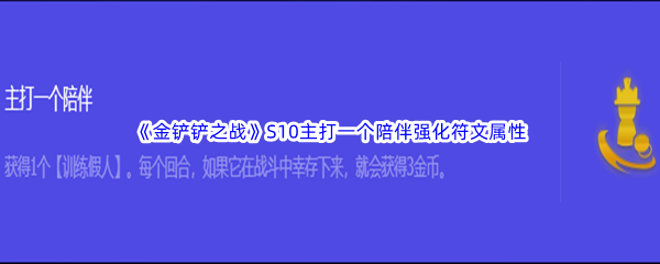 《金铲铲之战》S10主打一个陪伴强化符文属性介绍