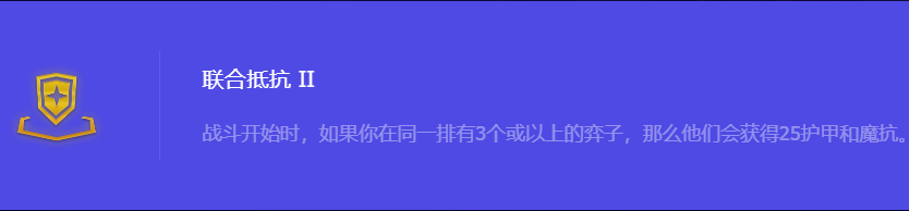 《金铲铲之战》S10联合抵抗2强化符文属性介绍
