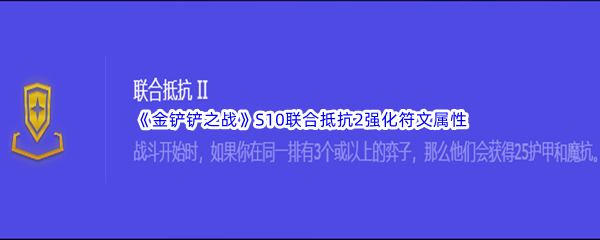 《金铲铲之战》S10联合抵抗2强化符文属性介绍