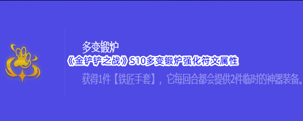 《金铲铲之战》S10多变锻炉强化符文属性介绍