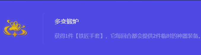 《金铲铲之战》S10多变锻炉强化符文属性介绍