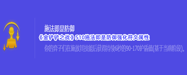 《金铲铲之战》S10施法即是防御强化符文属性介绍