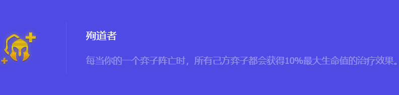 《金铲铲之战》S10殉道者强化符文属性介绍