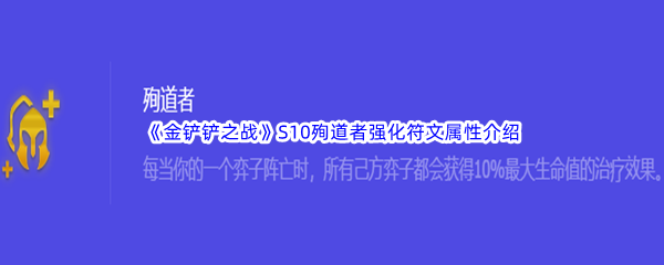 《金铲铲之战》S10殉道者强化符文属性介绍