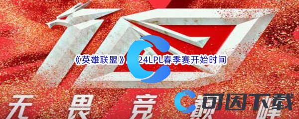 《英雄联盟》2024LPL春季赛开始结束时间介绍