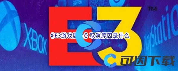 《E3游戏展会》为什么取消不办了