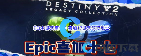 《Epic游戏商城》喜加17游戏领取地址是什么