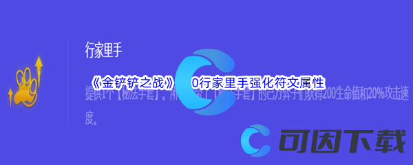 《金铲铲之战》S10行家里手强化符文属性介绍