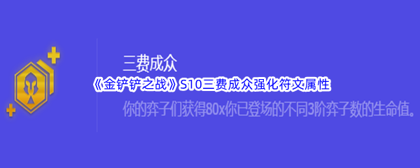 《金铲铲之战》S10三费成众强化符文属性介绍