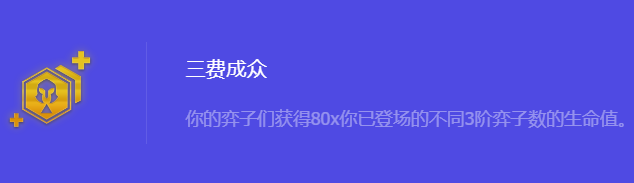 《金铲铲之战》S10三费成众强化符文属性介绍