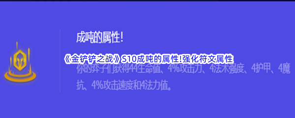 《金铲铲之战》S10成吨的属性!强化符文属性介绍