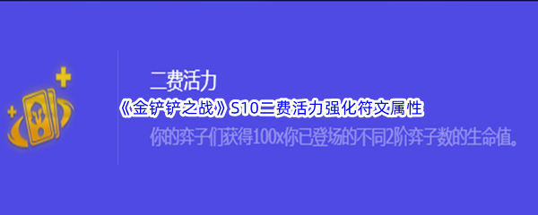 《金铲铲之战》S10二费活力强化符文属性介绍