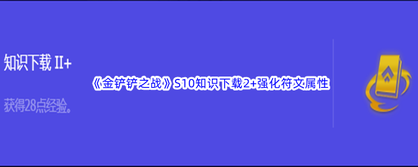 《金铲铲之战》S10知识下载2+强化符文属性介绍