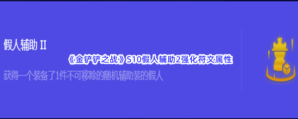 《金铲铲之战》S10假人辅助2强化符文属性介绍