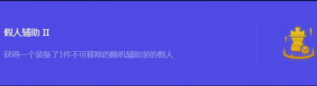 《金铲铲之战》S10假人辅助2强化符文属性介绍