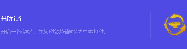《金铲铲之战》S10辅助宝库强化符文属性介绍