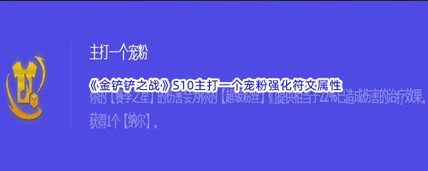 《金铲铲之战》S10主打一个宠粉强化符文属性介绍