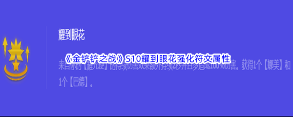《金铲铲之战》S10耀到眼花强化符文属性介绍