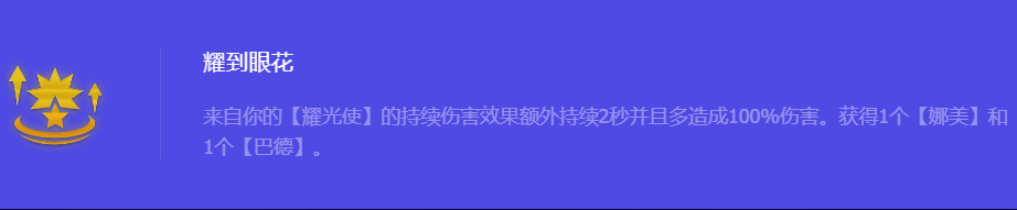 《金铲铲之战》S10耀到眼花强化符文属性介绍