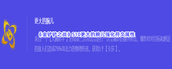《金铲铲之战》S10更大的腕儿强化符文属性介绍