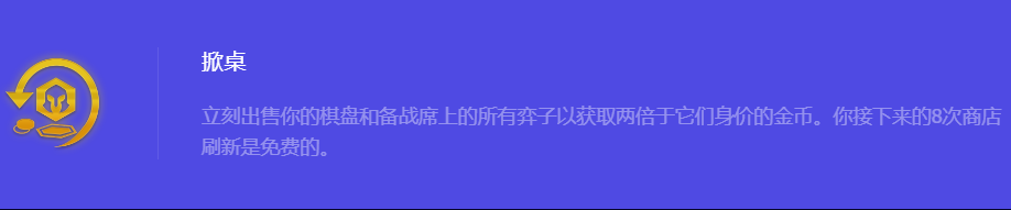 《金铲铲之战》S10掀桌强化符文属性介绍
