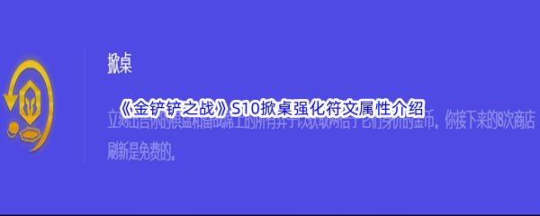 《金铲铲之战》S10掀桌强化符文属性介绍