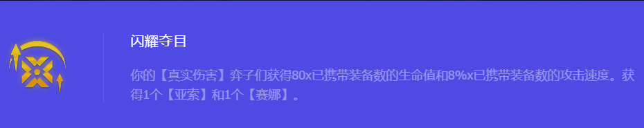 《金铲铲之战》S10闪耀夺目强化符文属性介绍