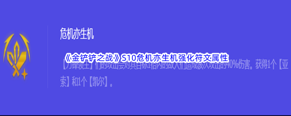 《金铲铲之战》S10危机亦生机强化符文属性介绍