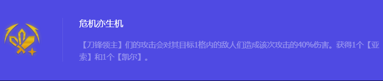 《金铲铲之战》S10危机亦生机强化符文属性介绍