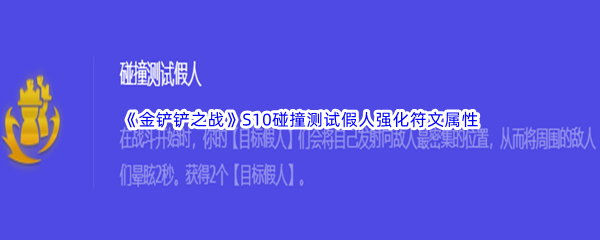 《金铲铲之战》S10碰撞测试假人强化符文属性介绍
