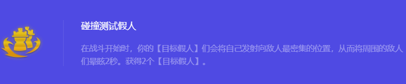 《金铲铲之战》S10碰撞测试假人强化符文属性介绍