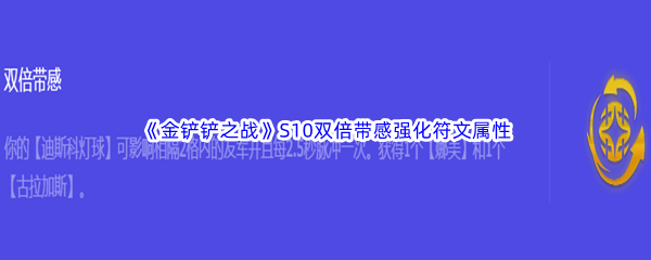 《金铲铲之战》S10双倍带感强化符文属性介绍