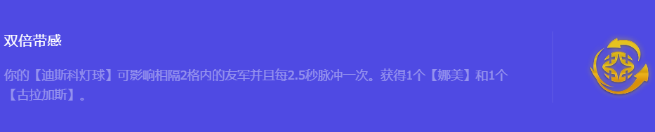 《金铲铲之战》S10双倍带感强化符文属性介绍